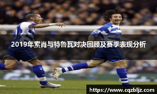 2019年索肖与特鲁瓦对决回顾及赛季表现分析